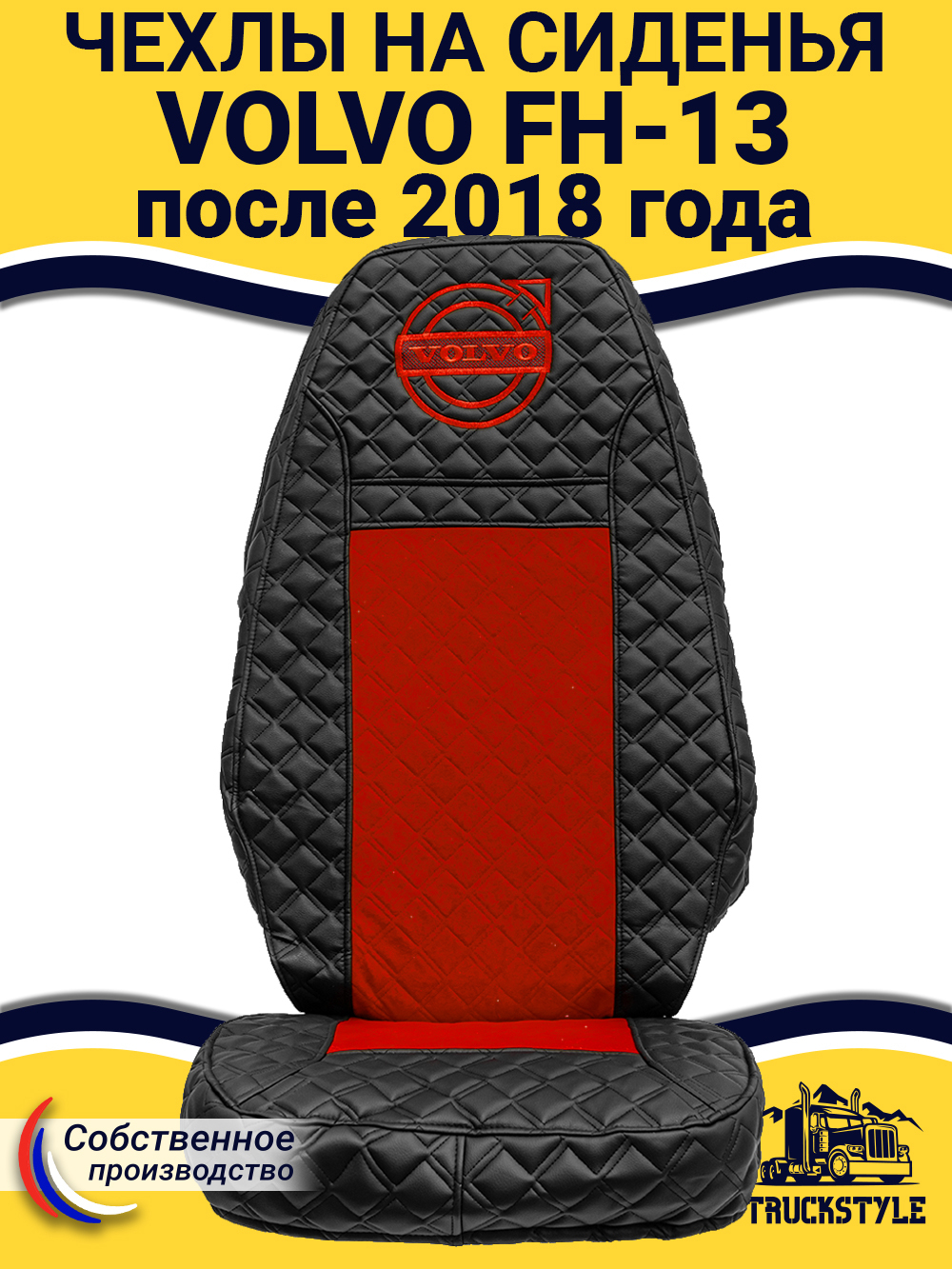 Чехлы VOLVO FH16 (стеганная экокожа, черный, красная вставка)