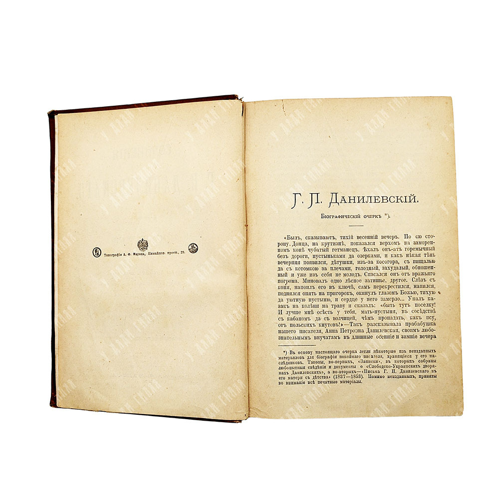 Данилевский Г. П. Сочинения. В 24 т. Т 1-24. — СПБ. Издание А. Ф. Маркса. 1901