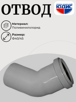 ПВХ Отвод  Ф40х45*  (160/20шт)