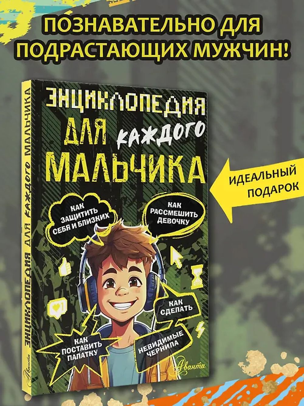 Энциклопедия для каждого мальчика