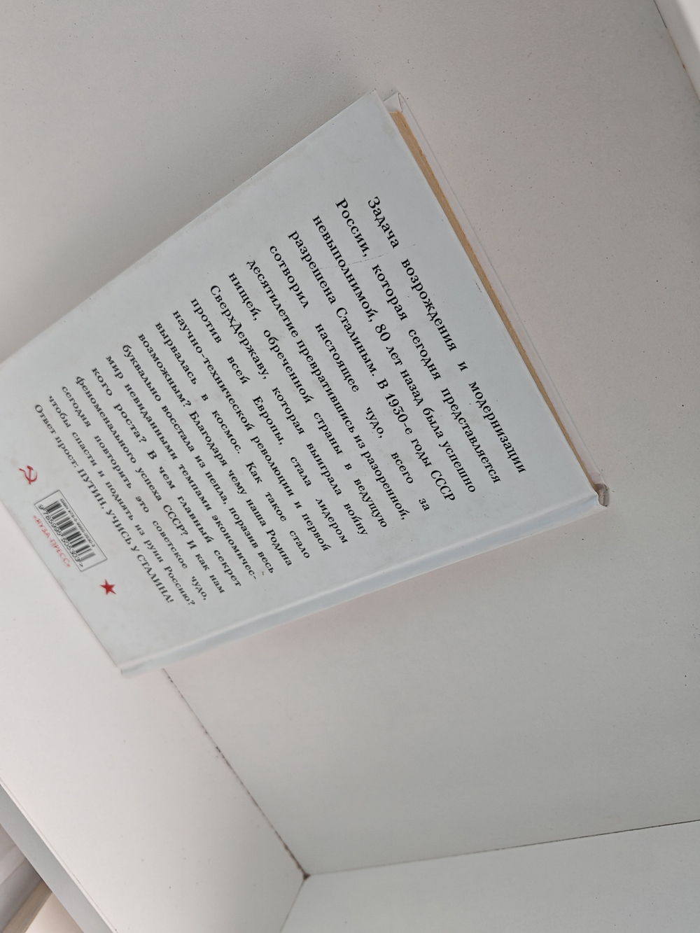 Путин, учись у Сталина! Как спасти Россию