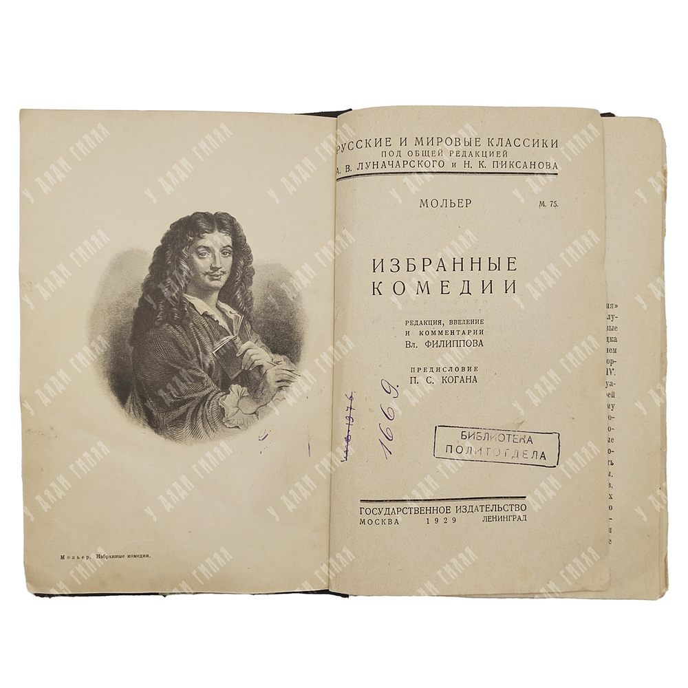 Мольер. Избранные комедии. Предисловие П.С. Когана. М., Л.: Госиздат, 1929.