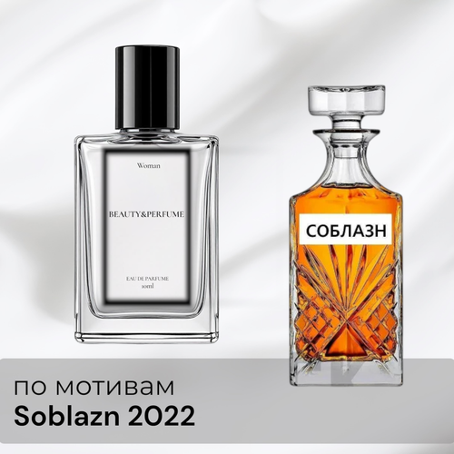 По мотивам Soblazn 2022