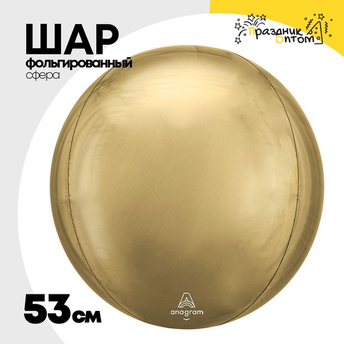 Шар фольгированный Сфера 3D 53 см (Золотой)