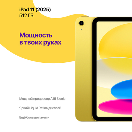 iPad 11 (2025) 512 ГБ, Желтый