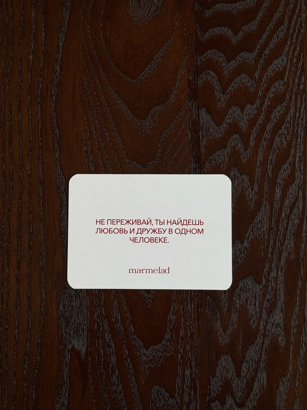 Открытка-аффирмация "Не переживай, ты найдешь любовь и дружбу в одном человеке"