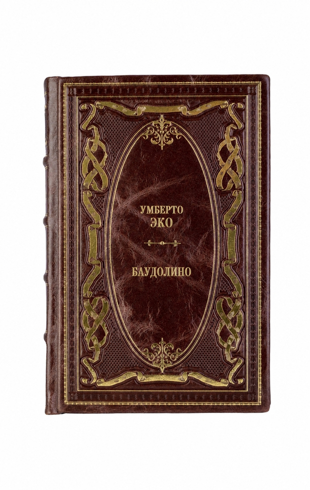 Умберто Эко - Баудолино. Книга в кожаном переплёте.