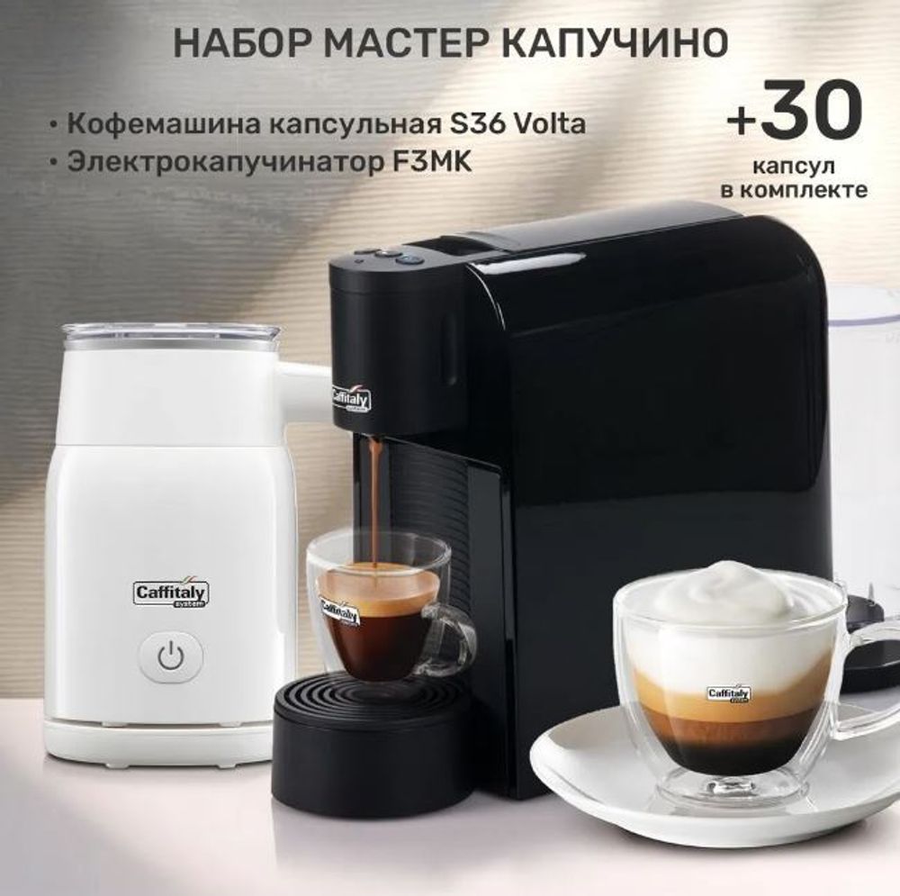 Набор кофемашина капсульная Volta S36 Caffitaly черная, 30 капсул, автоматический капучинатор