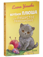 Приключения котят и щенят. Котенок Плюша, или Пушистые приключения