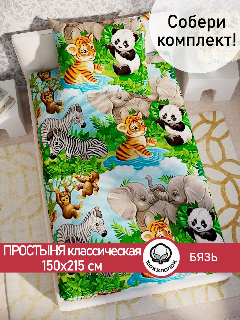 Простынь бязь Сказка "В мире животных" 150x215 см