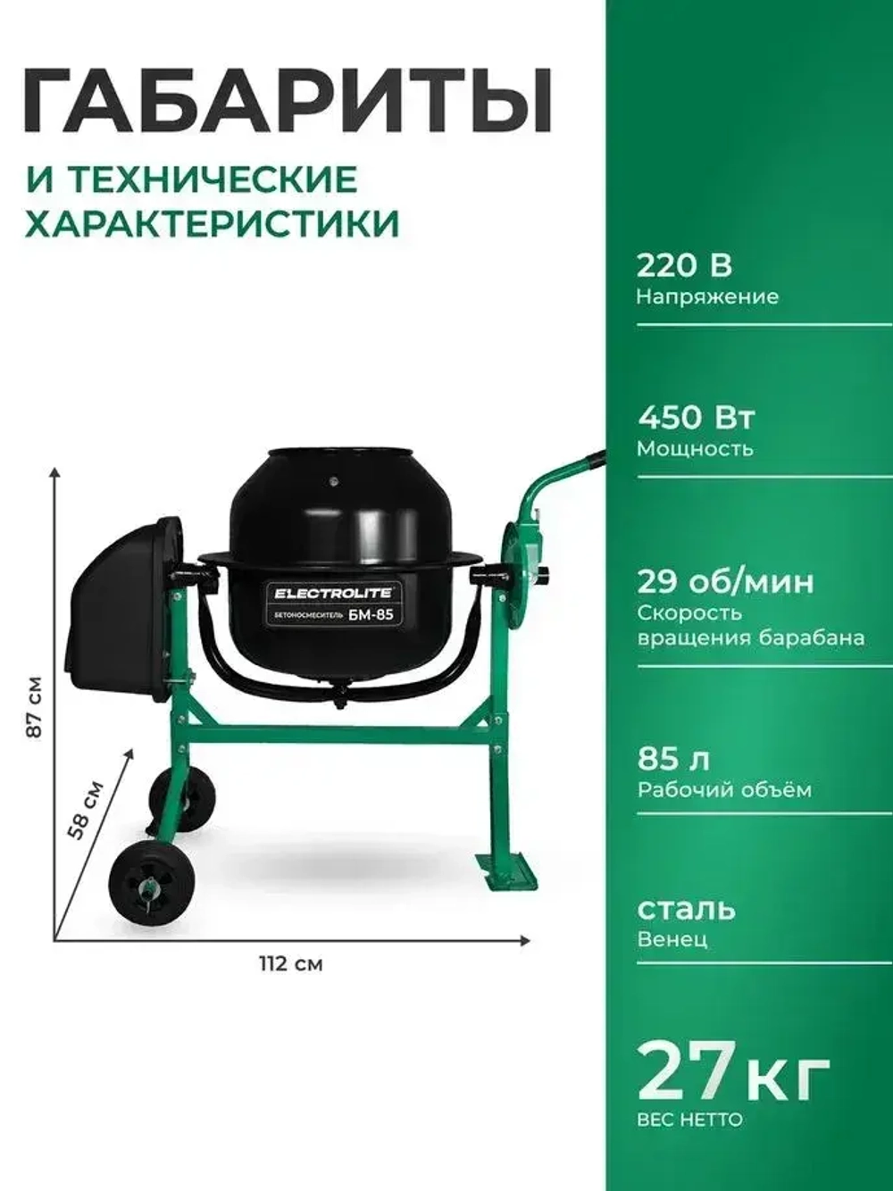 Бетономешалка строительная Electrolite 85л, стальной венец