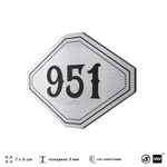 Номерок на дверь квартиры 951, для кабинета, офиса, шильдик 9 х 7 см, серебристый, Айдентика Технолоджи