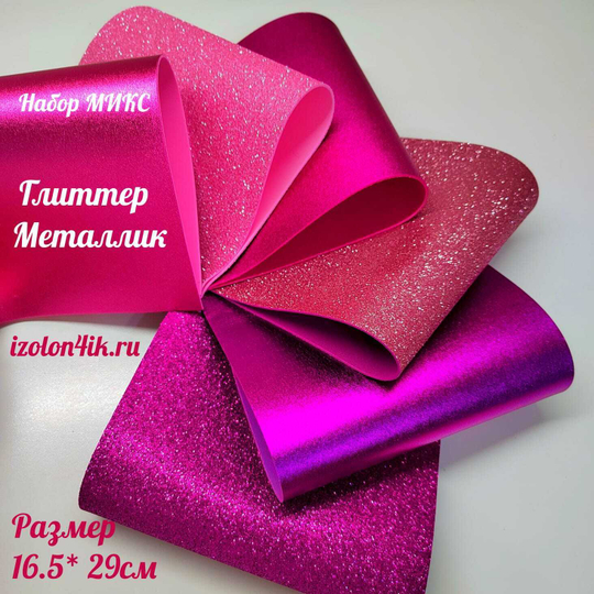 НАБОР для творчества: Фоамиран металлик/глиттер РОЗОВЫЙ МИКС / 6 листов (16,5*29,5 см)