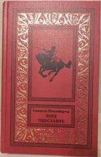 Лорд Тщеславие