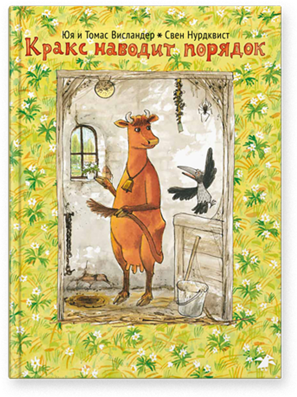 Кракс наводит порядок (новый ISBN)