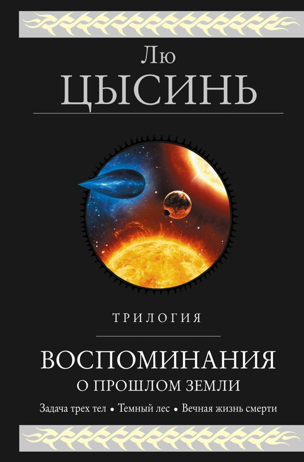 Воспоминания о прошлом Земли. Трилогия. Лю Цысинь