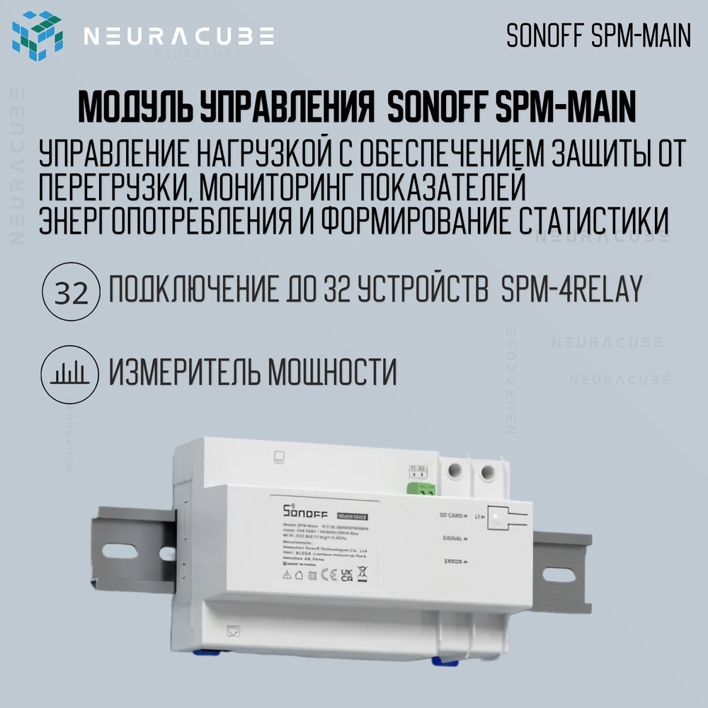 Блок управления Sonoff SPM-Main (Main Unit)