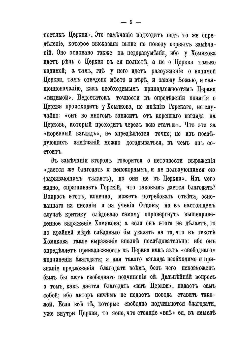 О замечаниях А.В. Горского на богословские сочинения А.С. Хомякова | Д.А. Хомяков; А.В. Горск