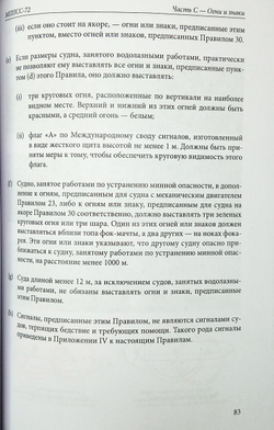 Международные правила предупреждения столкновений судов в море МППСС-72