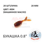 Букашка 20 мм - силиконовая приманка от River Fish (20 шт)