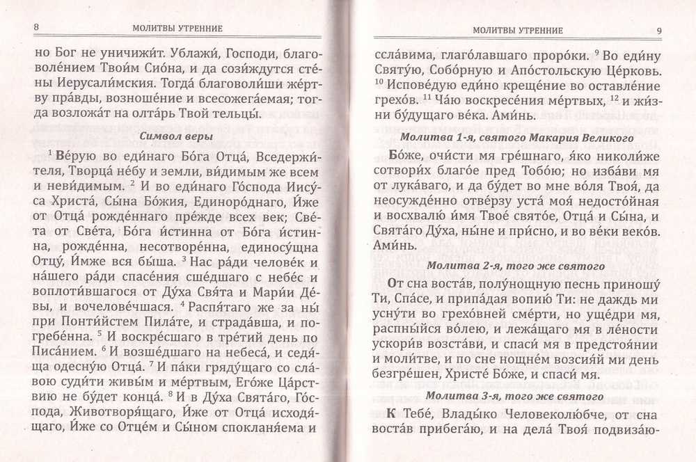 Молитву пролию ко Господу. Молитвослов на всякую потребу