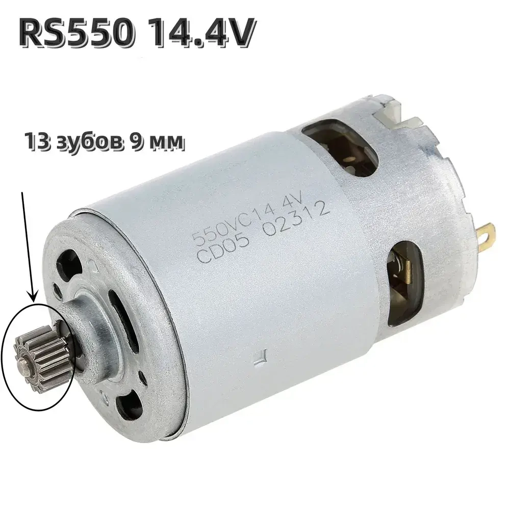 RS550 13 зубьев (9 x 5 мм) 14,4 V Двигатель постоянного тока Подходит для GSR14.4-2-LI / PSR14.4 / Электрическая дрель