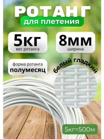 Искусственный ротанг для плетения 5кг полумесяц 8мм Белый
