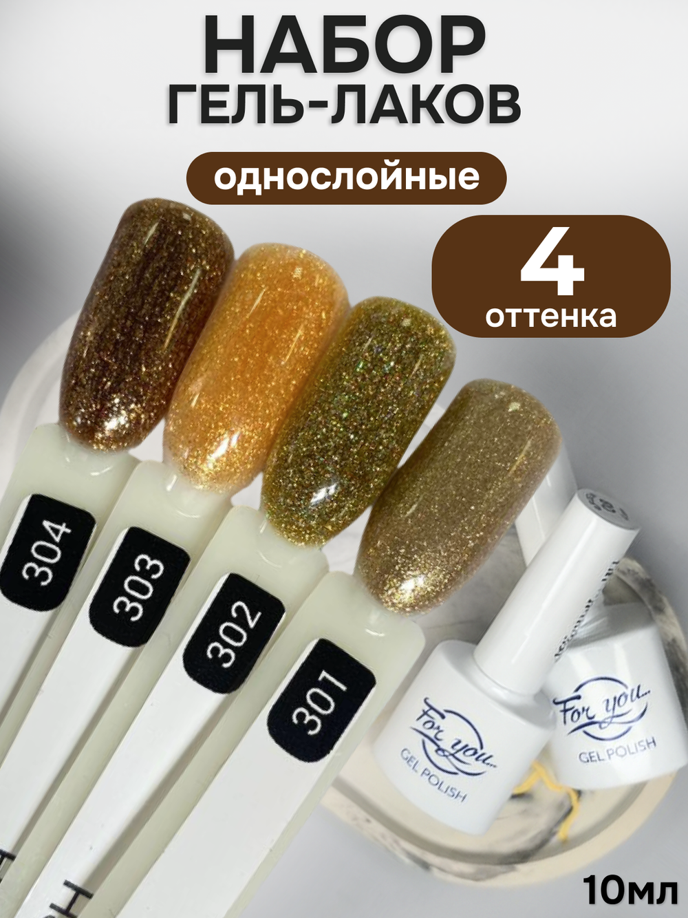 FOR YOU Гель-лак для ногтей с шиммером набор 4 шт