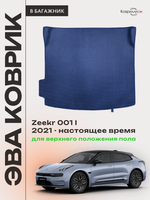 Коврик ЭВА для верхнего положения пола в багажнике Zeekr 001 (21-н.в.)