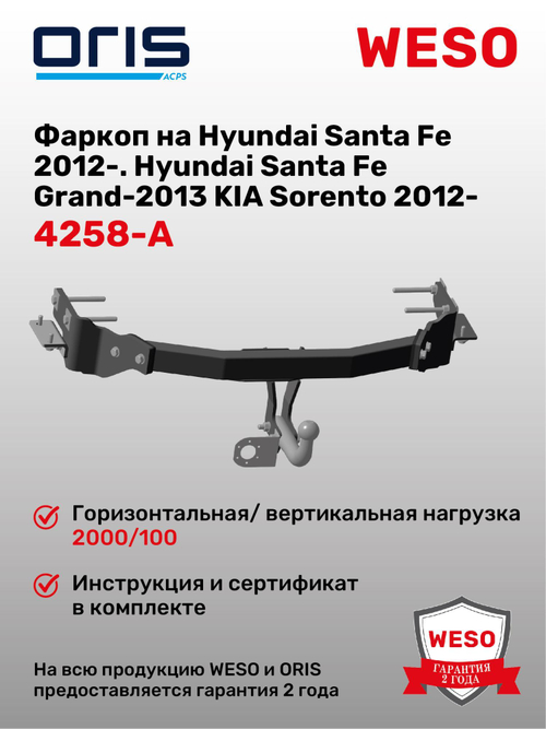 Фаркоп WESO 4258-A на Hyundai Santa Fe (DM) 2012- Hyundai Santa Fe Grand-2013 KIA Sorento 2012-