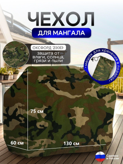 Чехол на Мангал 130см*60см*75см (Д*Ш*В) лес