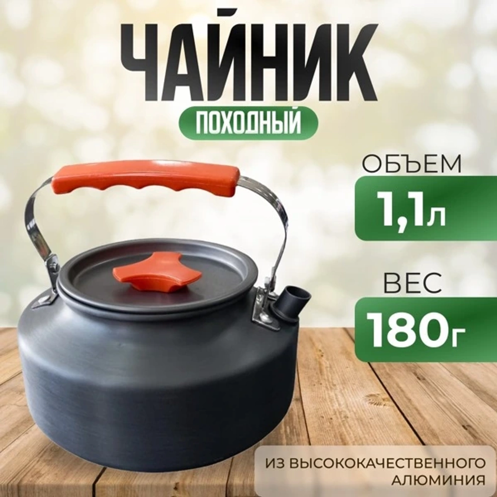 алюминиевый походный чайник с крышкой 1,1л все 182г