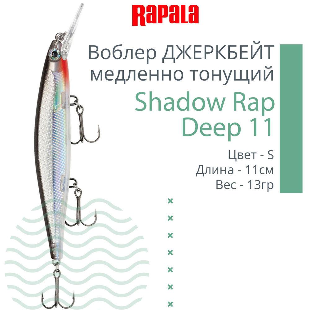 Воблер Shadow Rap Deep 11 11см 13гр цвет YP медленно тонущий