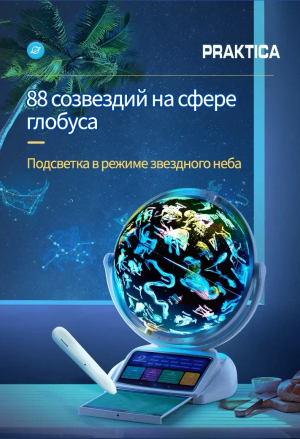 Интерактивный глобус Praktica Stellaris с выдвижной интерактивной панелью регионов России (STG3689R)
