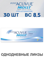 Однодневные астигматические контактные линзы 1-Day Acuvue Moist for Astigmatism (уп. 30 линз)