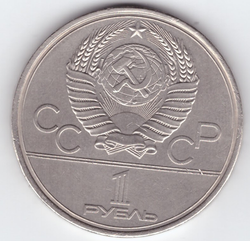1 рубль 1980 года Олимпиада - 80. Олимпийский факел (Есть дефект поверхности). VF-