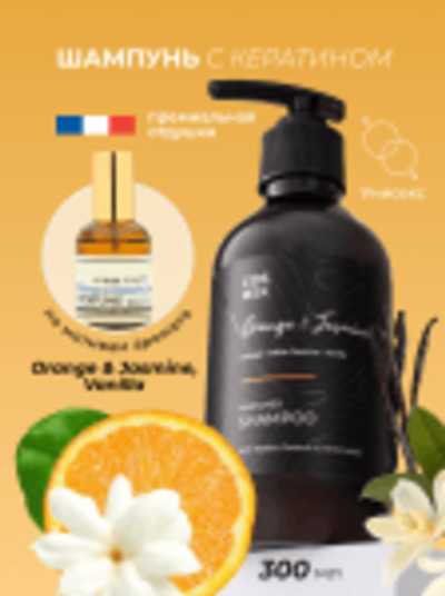 Cosmex Parfumed Shampoo Orange & Jasmine, Vanilla Парфюмированный шампунь для волос Апельсин и Жасмин 300 ml