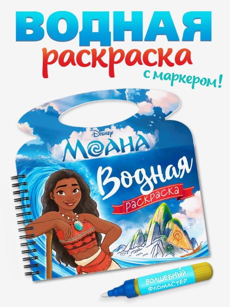 Раскраска водная "Поиски Пуа" + маркер