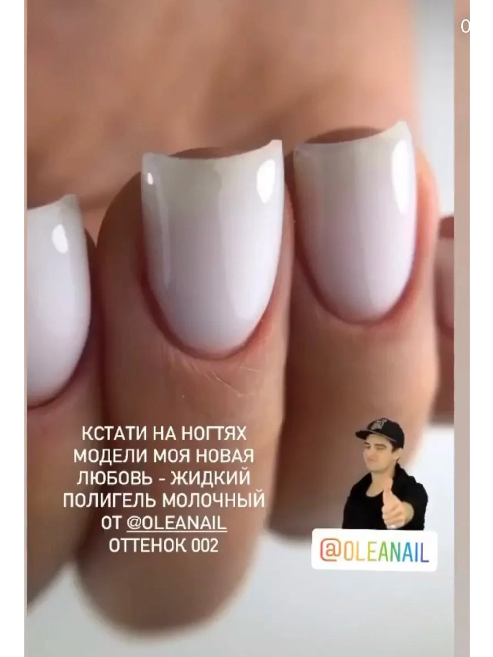 Жидкий полигель для ногтей молочный Milk