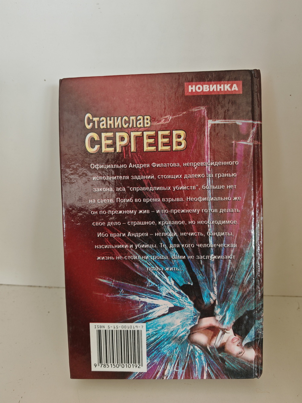 Обреченный убивать