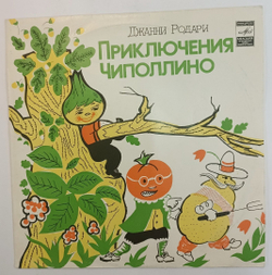 Джанни Родари Приключения Чиполлино 10 дюймов