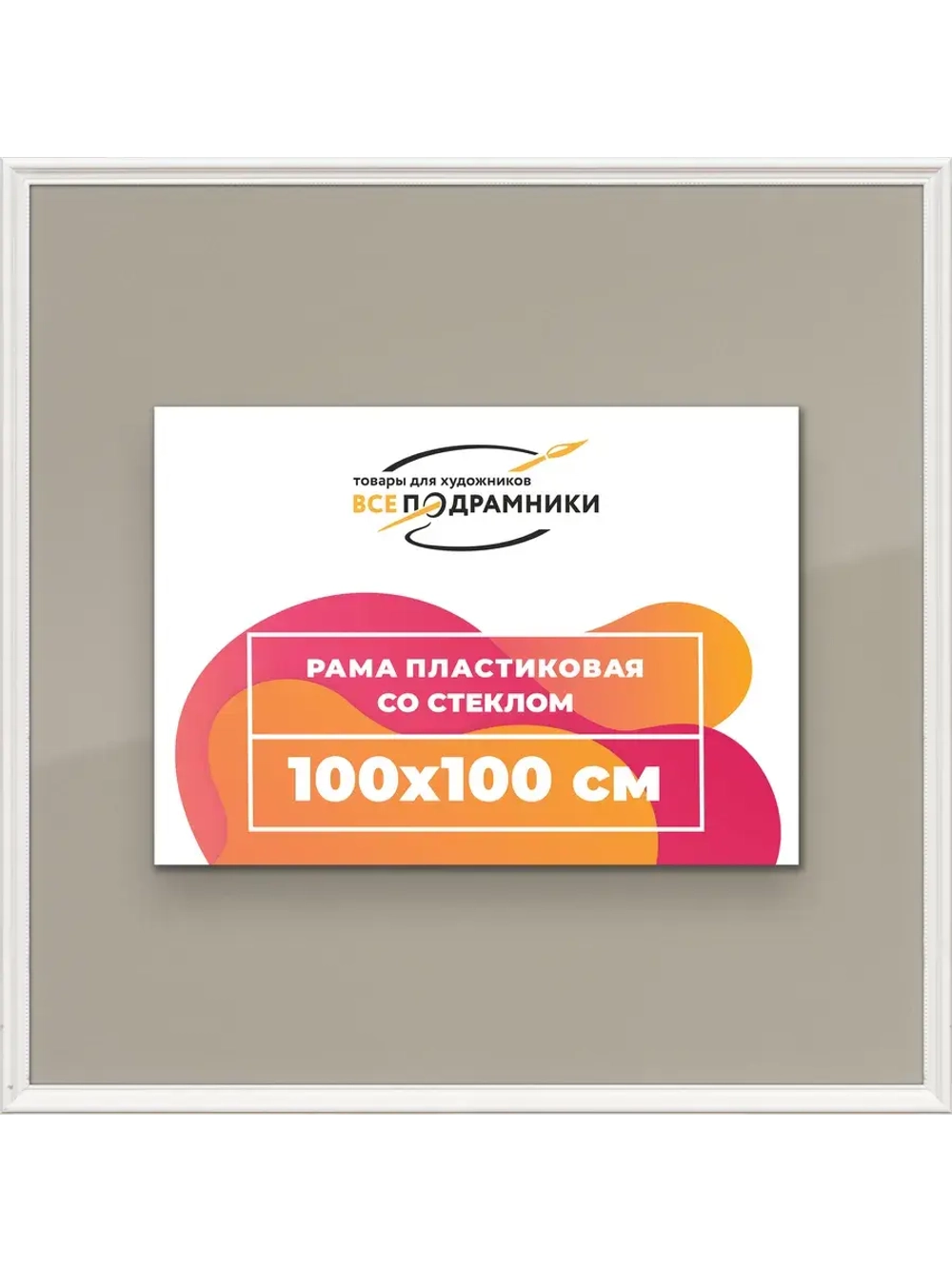 Рамка для постера и фотографий 100x100