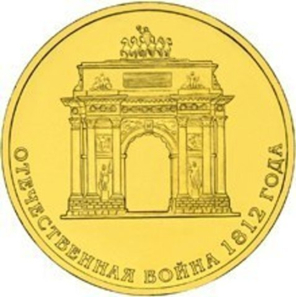 10 рублей 2012 г. Триумфальная Арка. UNC