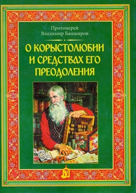 О корыстолюбии и средствах его преодоления (ИБЭ) (Прот. В. Башкиров)