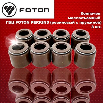 Колпачки металлические маслосъемные головки блока цилиндра/ГБЦ FOTON PERKINS/ФОТОН ПЕРКИНС нового образца комплект - 8шт