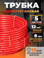 Трубка пневматическая полиуретановая (красная) 12х8, 5 метров