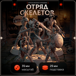 Отряд скелетов — Набор 5 фигурок