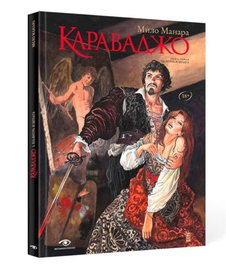 Караваджо. Книга 1: Палитра и шпага