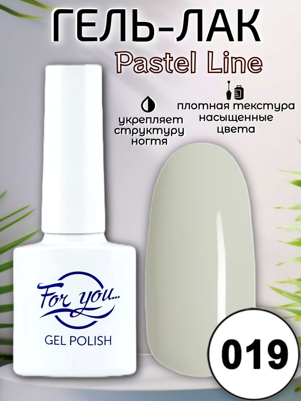 Гель-лак FOR YOU Pastel Line № 019