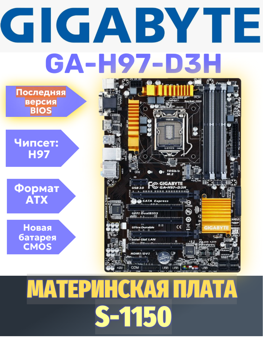 S-1150 Материнская плата GigaByte GA-H97-D3H